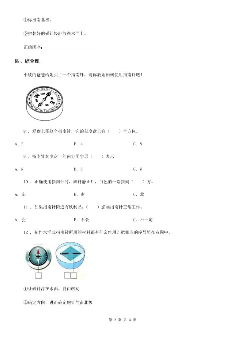四川省科学二年级下册5.做一个指南针_第2页