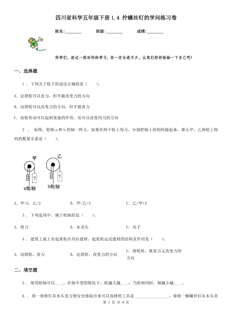 四川省科学五年级下册1.4 拧螺丝钉的学问练习卷_第1页