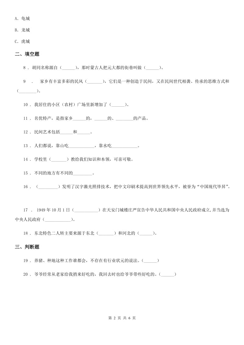 二年级道德与法治上册第四单元 我们生活的地方练习卷_第2页