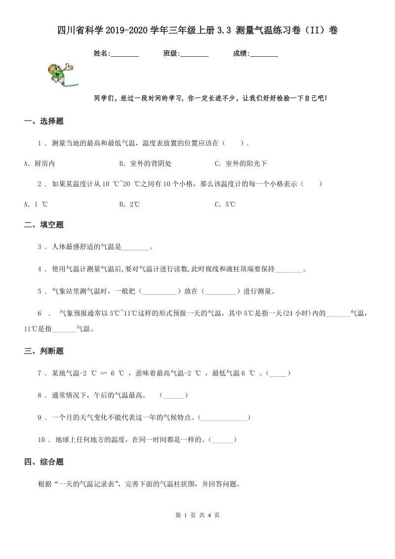 四川省科学2019-2020学年三年级上册3.3 测量气温练习卷（II）卷_第1页