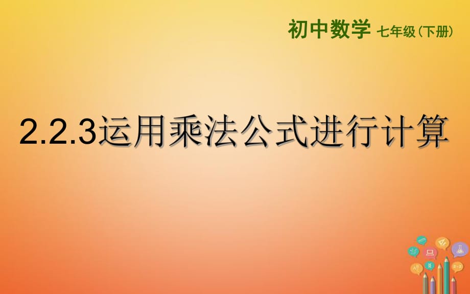 山東詩(shī)營(yíng)市墾利區(qū)郝家鎮(zhèn)七年級(jí)數(shù)學(xué)下冊(cè)2.2.3運(yùn)用乘法公式進(jìn)行計(jì)算課件新版湘教版_第1頁(yè)