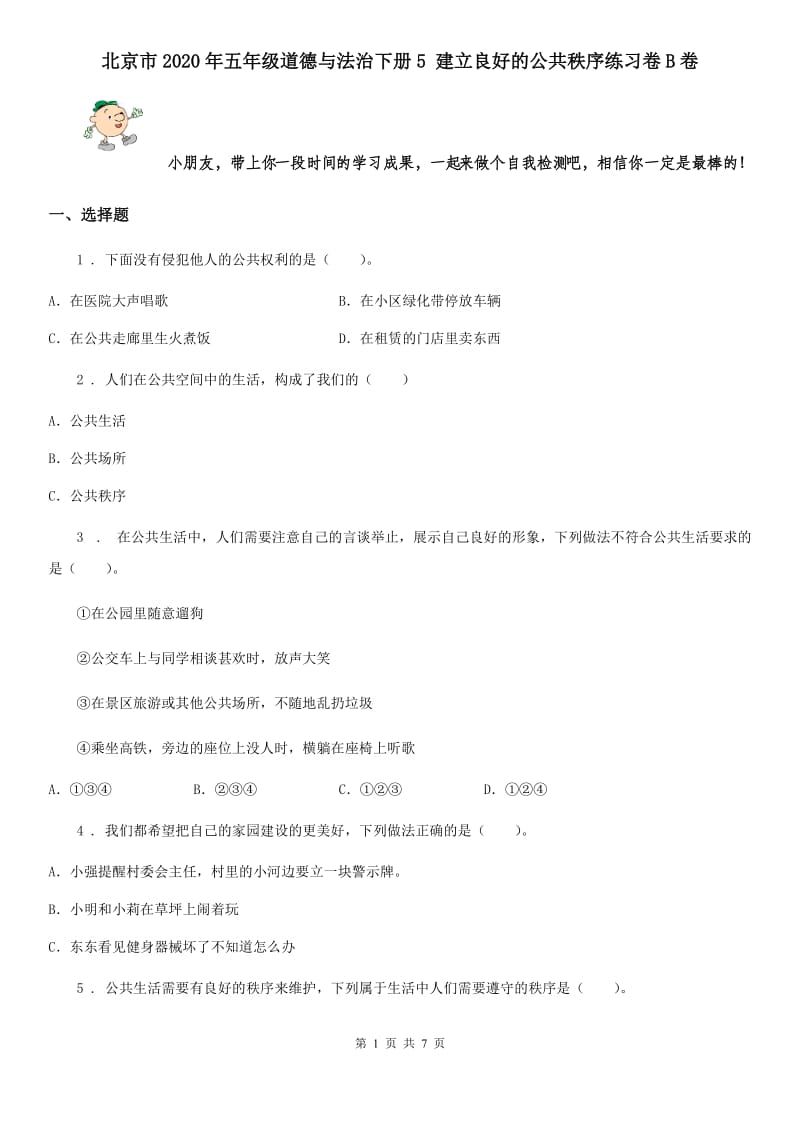 北京市2020年五年级道德与法治下册5 建立良好的公共秩序练习卷B卷_第1页