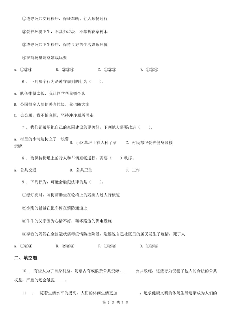 北京市2020年五年级道德与法治下册5 建立良好的公共秩序练习卷B卷_第2页