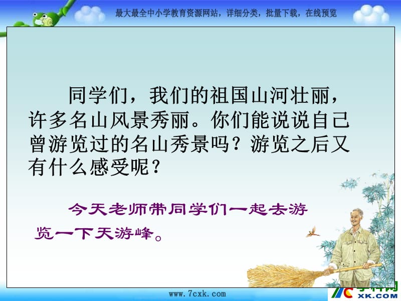 2015年春北京版语文四年级下册《天游峰的扫路人》ppt课件详细信息_第1页