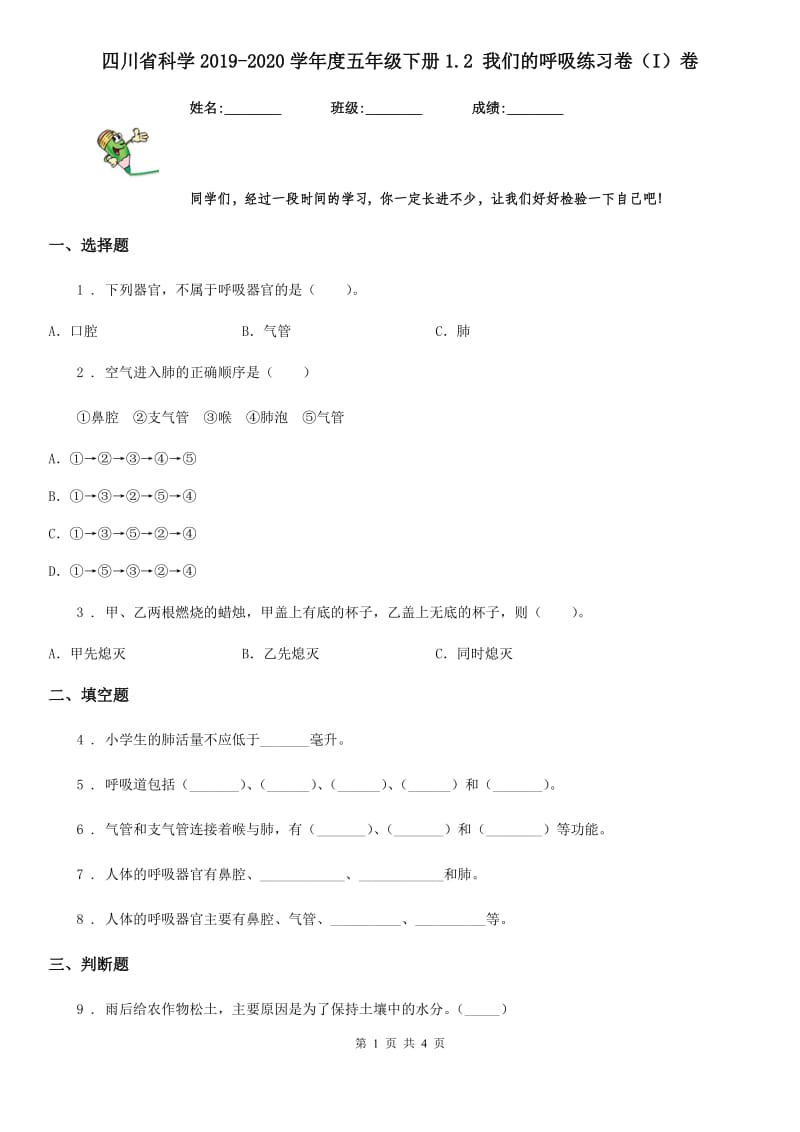 四川省科学2019-2020学年度五年级下册1.2 我们的呼吸练习卷（I）卷_第1页