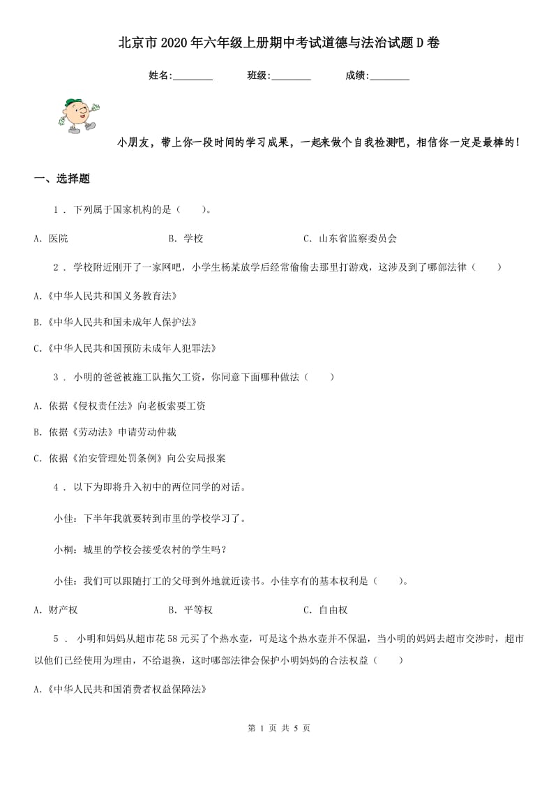 北京市2020年六年级上册期中考试道德与法治试题D卷_第1页