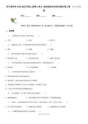 四川省科學2020屆五年級上冊第三單元 地球表面及其變化期末復習卷 （二）（I）卷