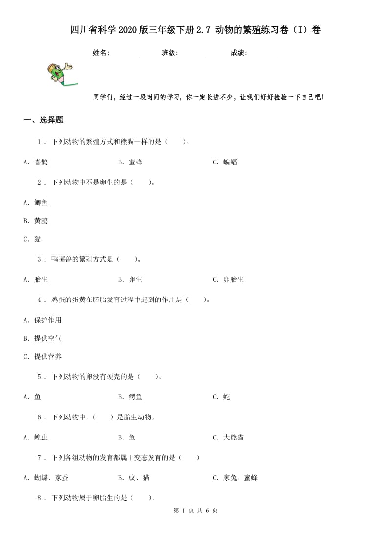 四川省科学2020版三年级下册2.7 动物的繁殖练习卷（I）卷_第1页