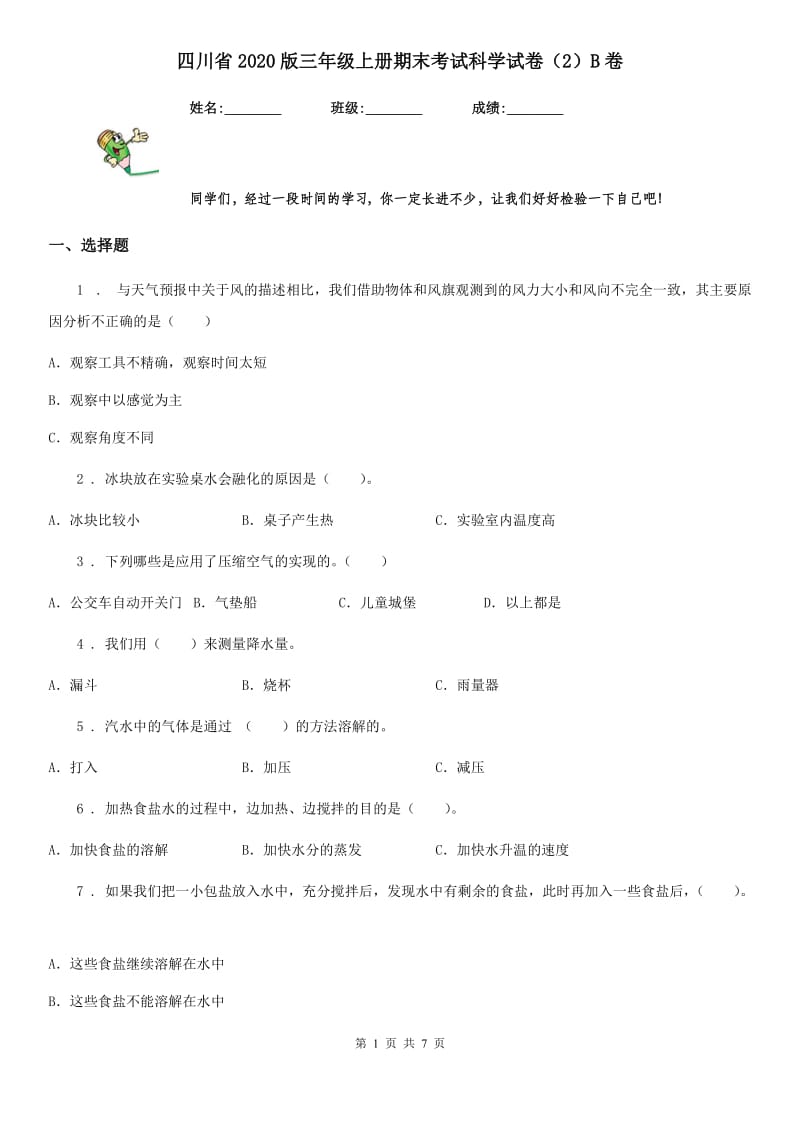 四川省2020版三年级上册期末考试科学试卷（2）B卷_第1页