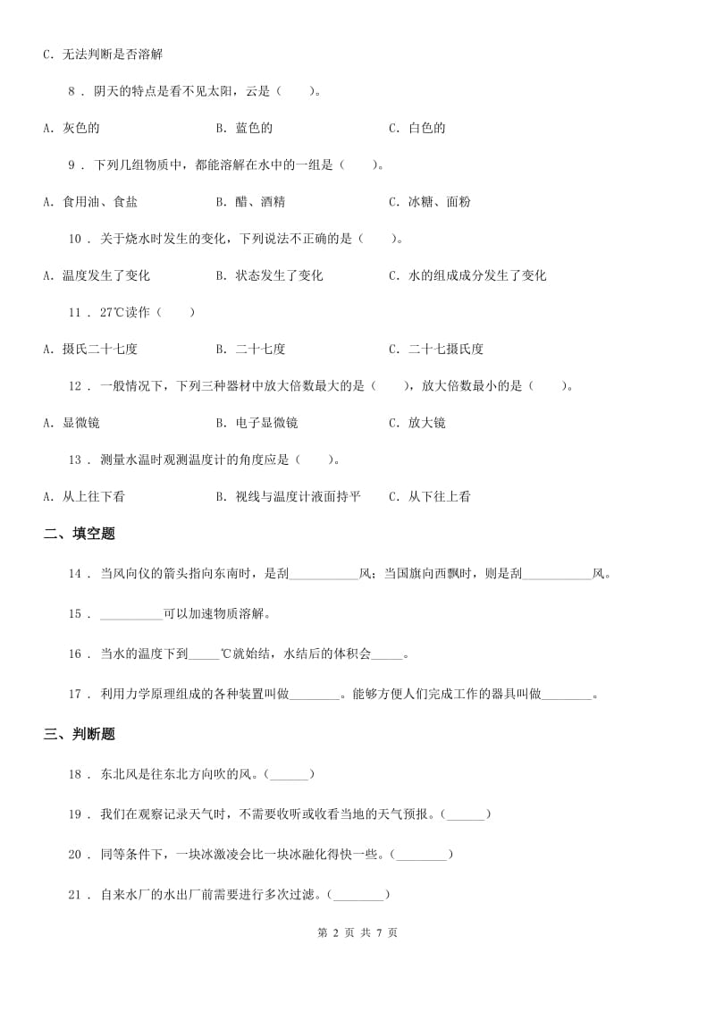 四川省2020版三年级上册期末考试科学试卷（2）B卷_第2页