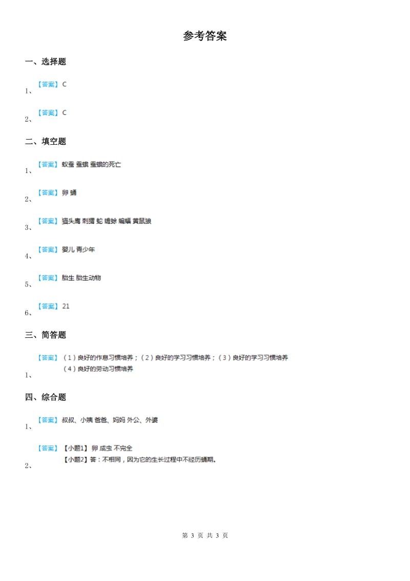 四川省科学2020年三年级下册2.8 动物的一生练习卷（II）卷_第3页