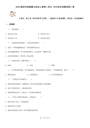 2020版四年級道德與法治上冊第二單元 為父母分憂測試卷C卷