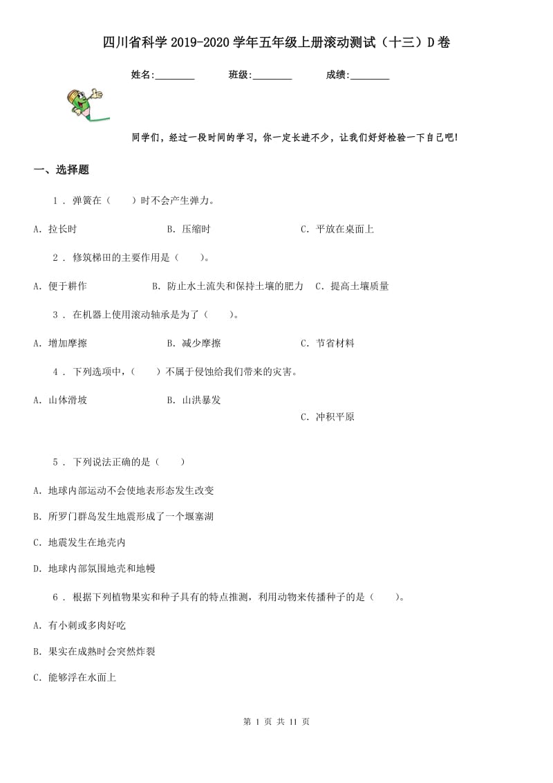 四川省科学2019-2020学年五年级上册滚动测试（十三）D卷_第1页