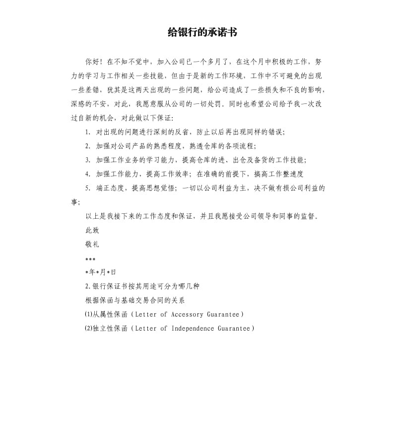 给银行的承诺书 .docx_第1页