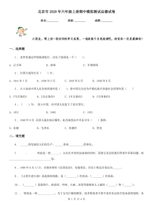 北京市2020年六年级上册期中模拟测试品德试卷