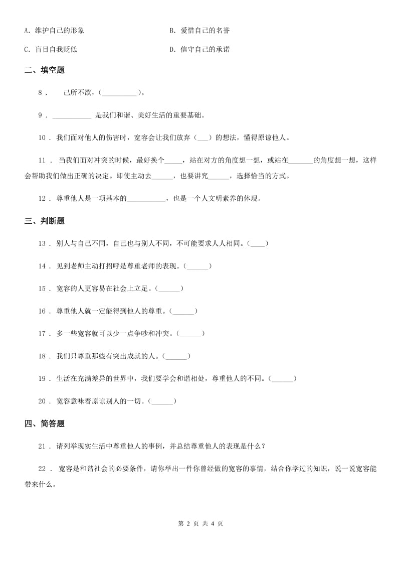 2020版六年级道德与法治下册1 学会尊重练习卷（I）卷_第2页