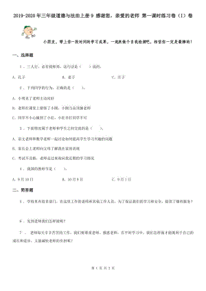 2019-2020年三年級(jí)道德與法治上冊9 感謝您親愛的老師 第一課時(shí)練習(xí)卷（I）卷