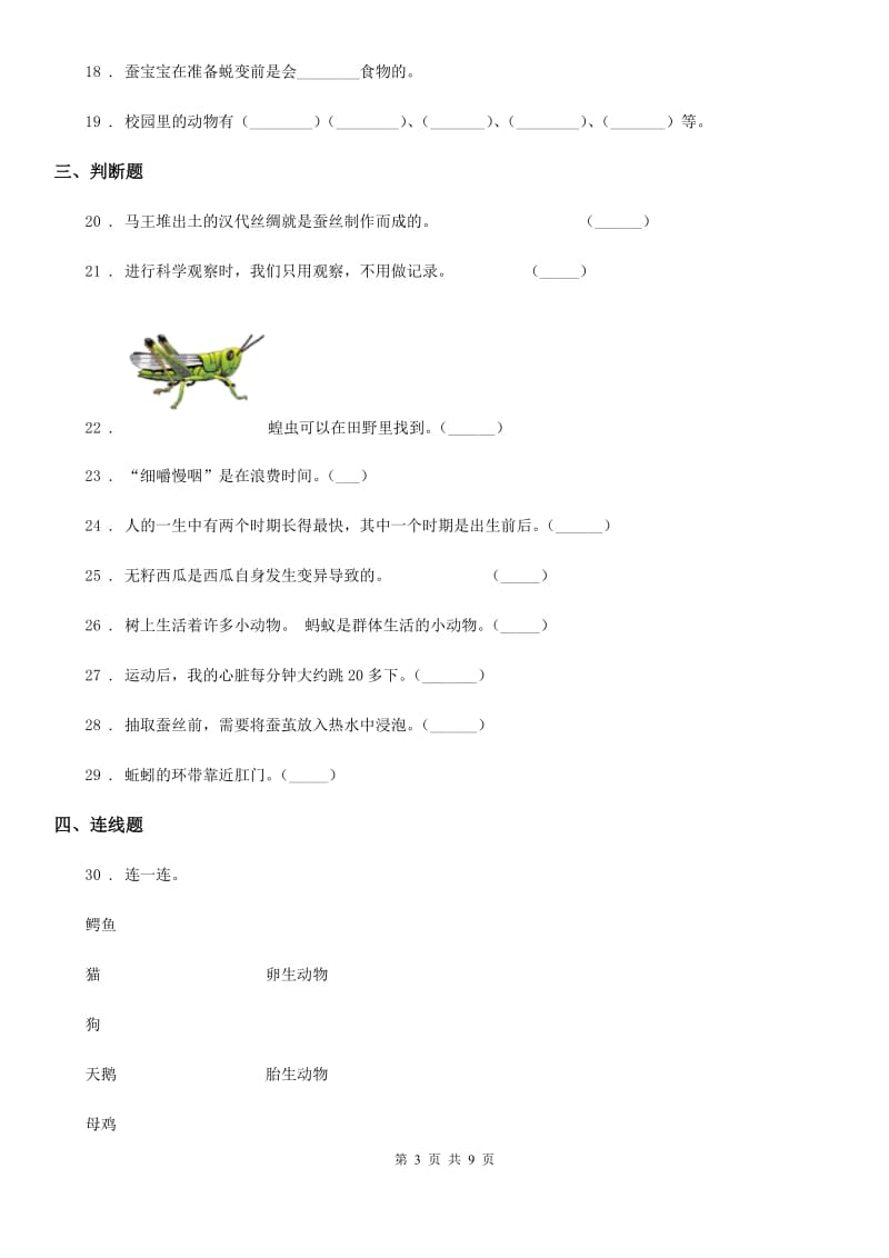 四川省科学三年级下册第二单元 动物的一生测试卷_第3页