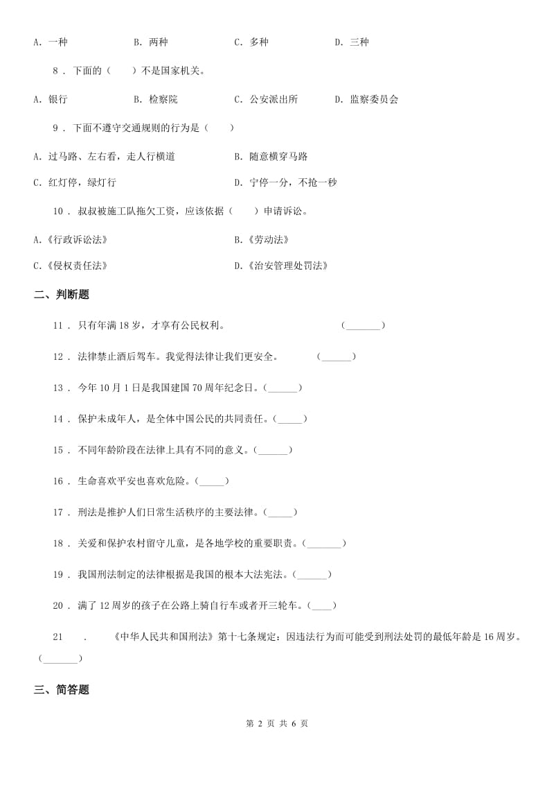 2019-2020学年六年级道德与法治上册第四单元测试卷C卷_第2页