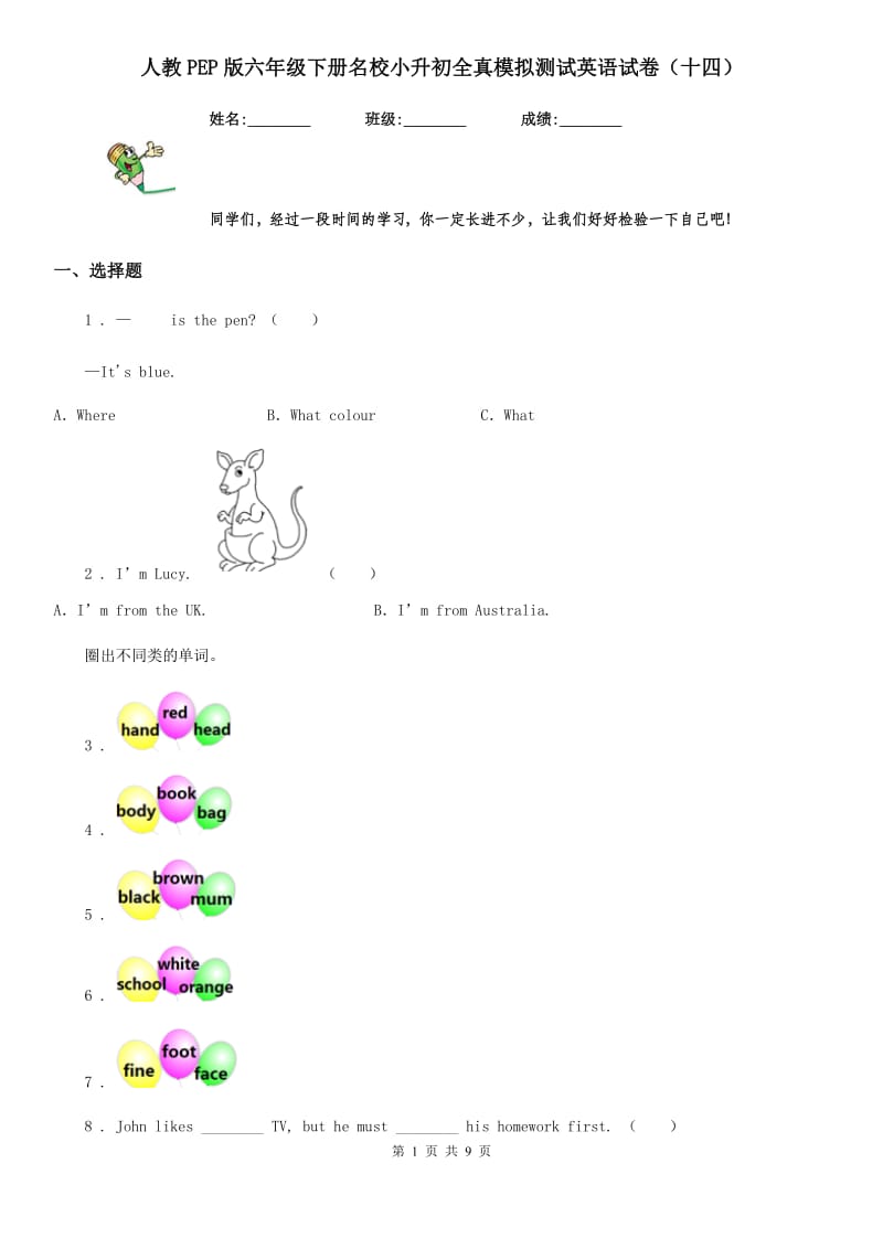 人教PEP版六年级下册名校小升初全真模拟测试英语试卷（十四）_第1页