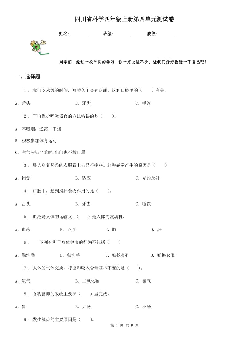 四川省科学四年级上册第四单元测试卷_第1页