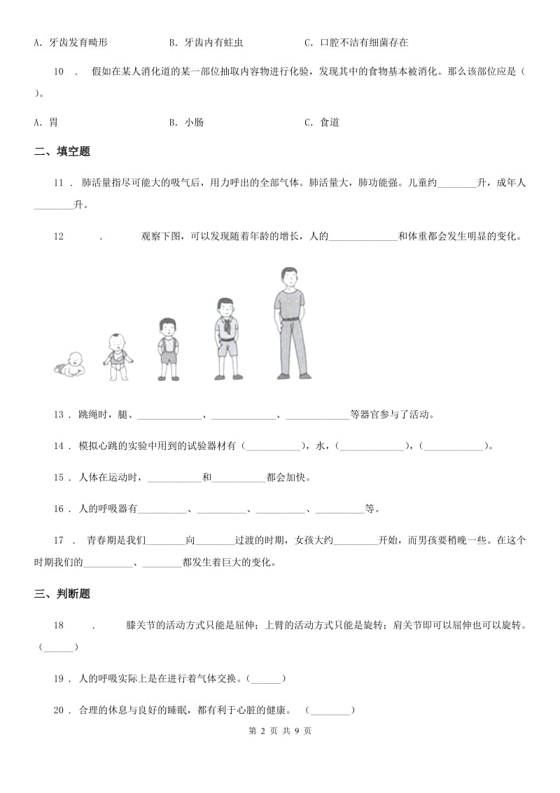 四川省科学四年级上册第四单元测试卷_第2页