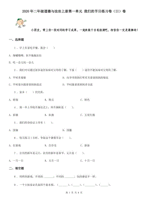 2020年二年級(jí)道德與法治上冊(cè)第一單元 我們的節(jié)日練習(xí)卷（II）卷