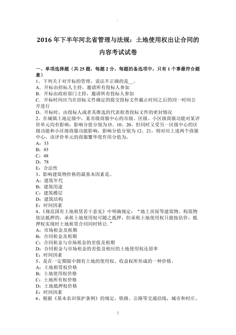 年下半年河北省管理与法规：土地使用权出让合同的内容考试试卷_第1页