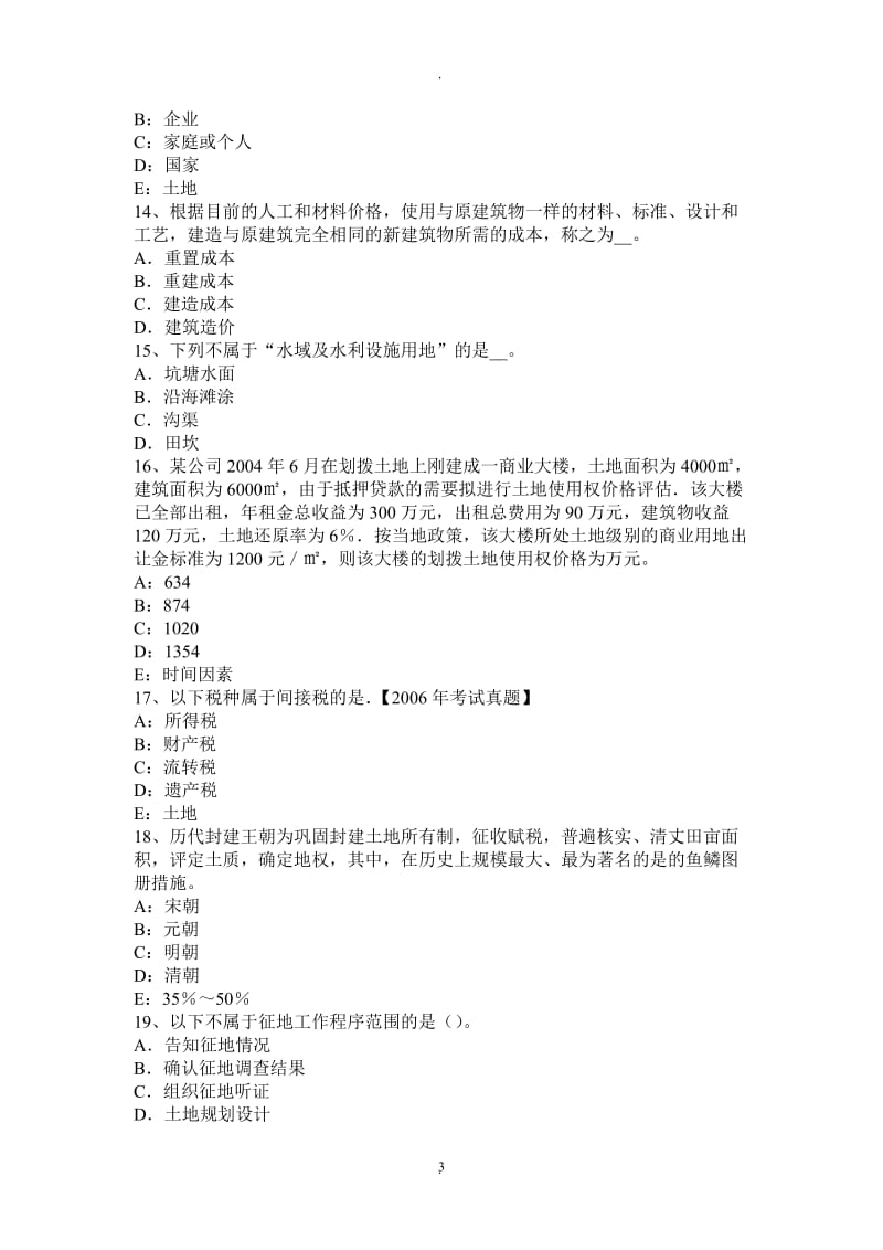 年下半年河北省管理与法规：土地使用权出让合同的内容考试试卷_第3页