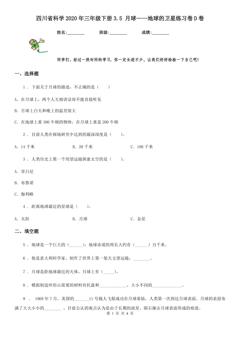 四川省科学2020年三年级下册3.5 月球——地球的卫星练习卷D卷_第1页