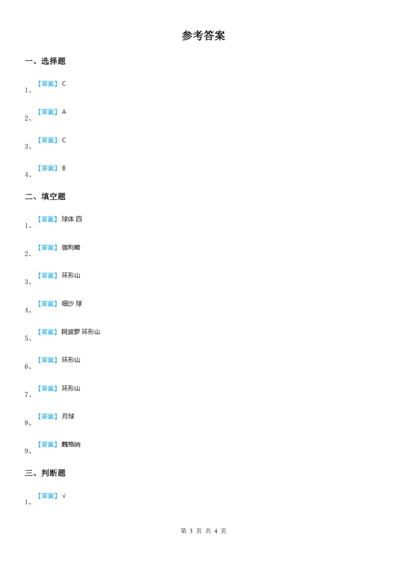 四川省科学2020年三年级下册3.5 月球——地球的卫星练习卷D卷_第3页