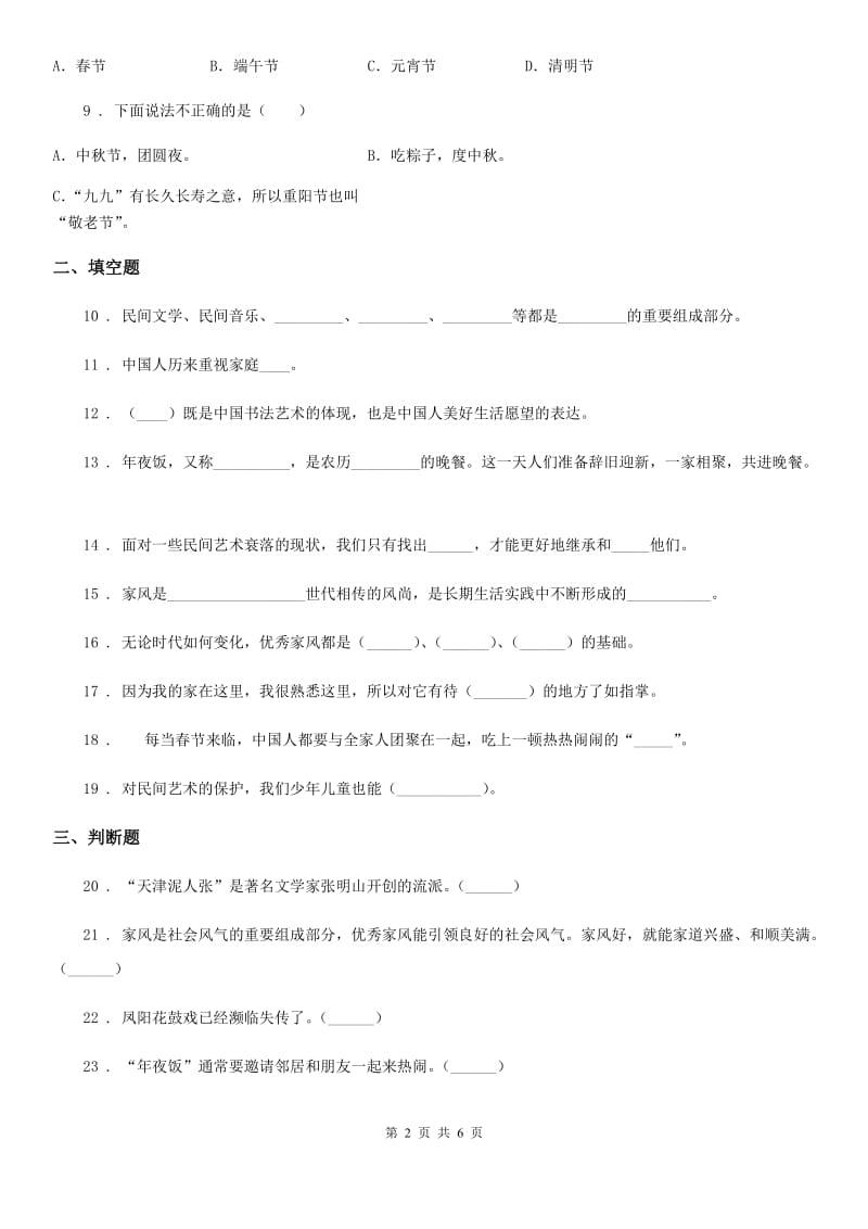 2019-2020学年度四年级道德与法治下册第四单元《感受家乡文化 关心家乡》单元测试卷B卷（模拟）_第2页