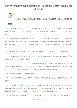 2019-2020學(xué)年度六年級(jí)道德與法治上冊(cè) 第9課 知法守法 依法維權(quán) 填空題專(zhuān)項(xiàng)訓(xùn)練（I）卷