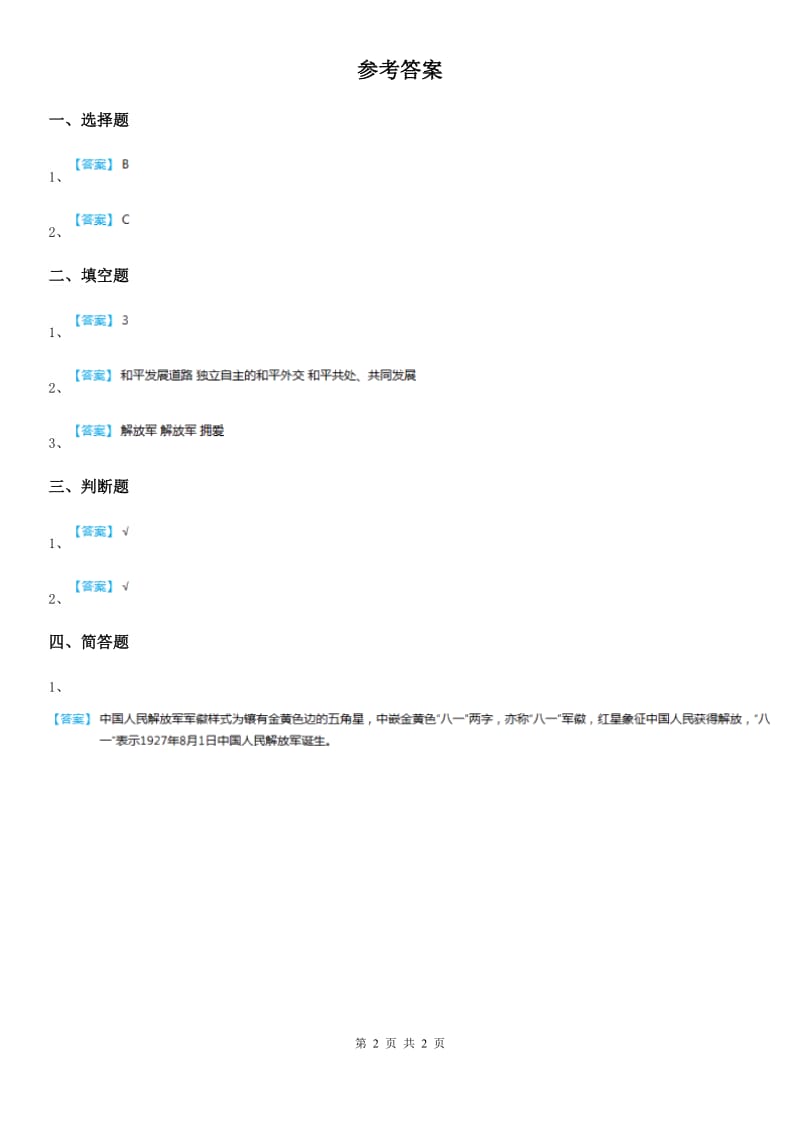 五年级道德与法治上册3.4祖国江山的保卫者练习卷_第2页