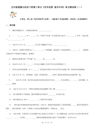 五年級道德與法治下冊第三單元《百年追夢 復(fù)興中華》單元測試卷（一）