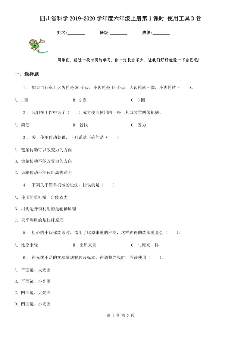 四川省科学2019-2020学年度六年级上册第1课时 使用工具D卷_第1页