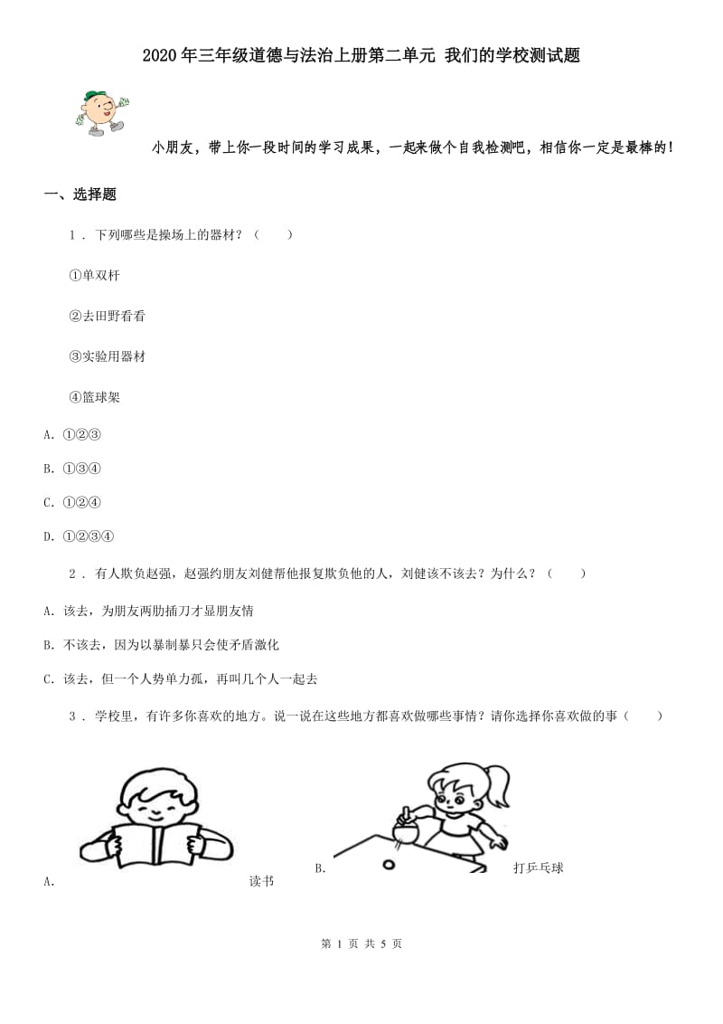 2020年三年级道德与法治上册第二单元 我们的学校测试题_第1页