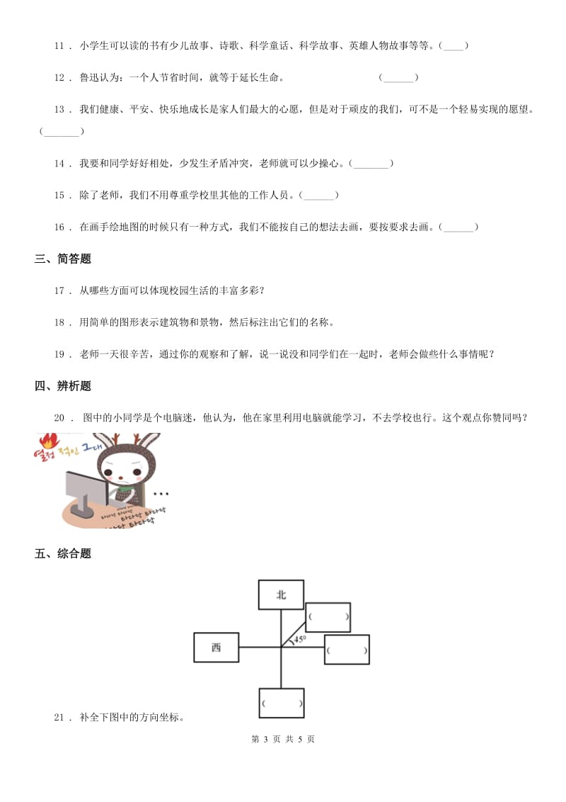 2020年三年级道德与法治上册第二单元 我们的学校测试题_第3页