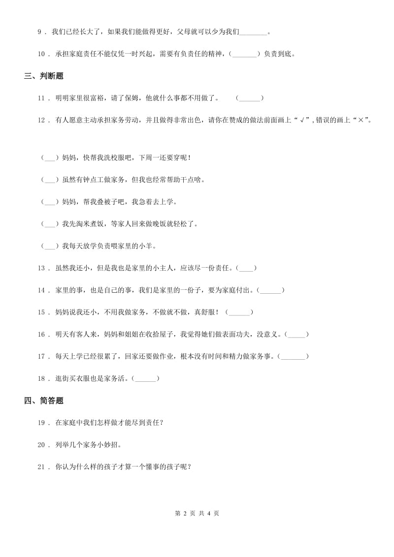 2020版四年级道德与法治上册第二单元 5 这些事我来做（II）卷_第2页