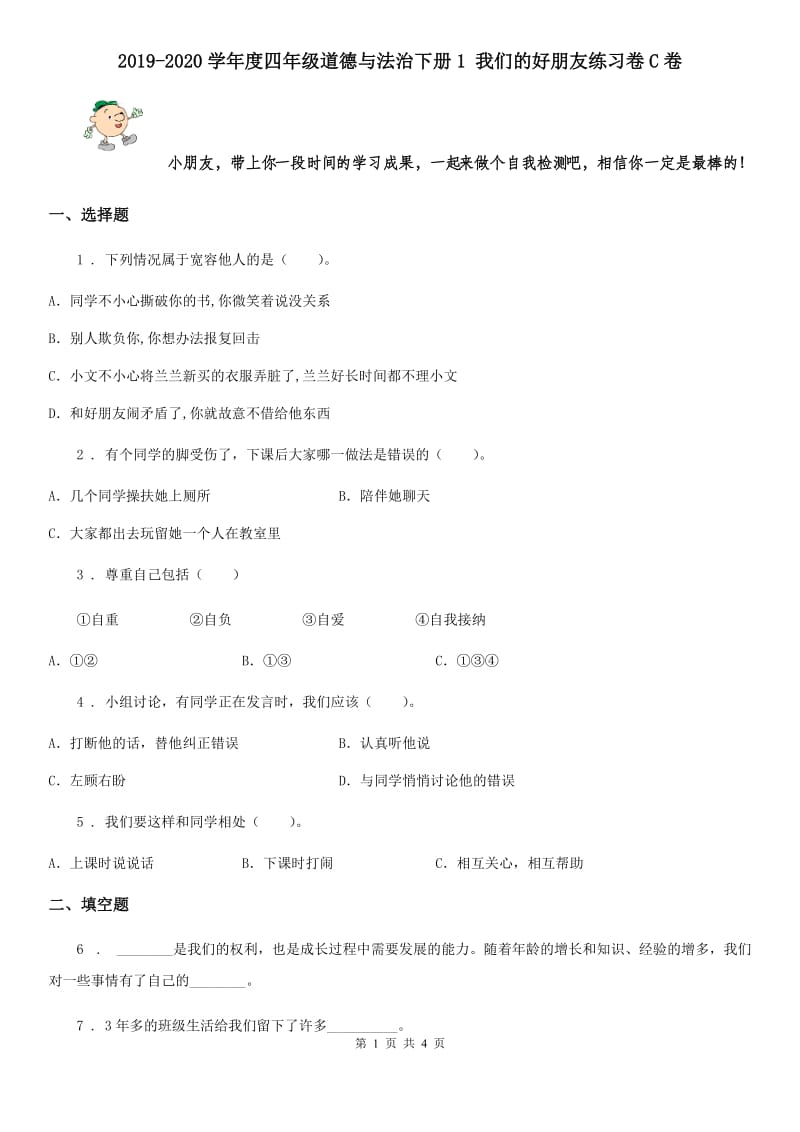 2019-2020学年度四年级道德与法治下册1 我们的好朋友练习卷C卷_第1页