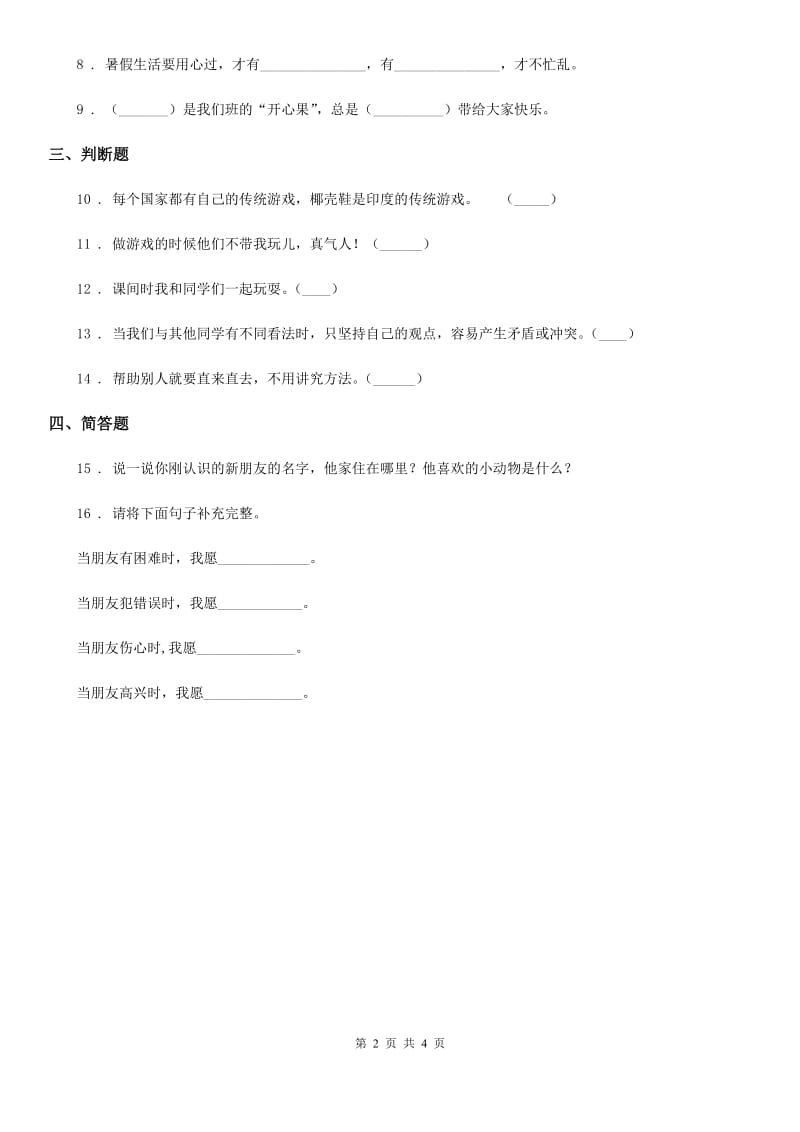 2019-2020学年度四年级道德与法治下册1 我们的好朋友练习卷C卷_第2页