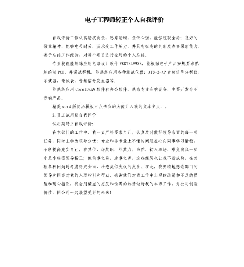 电子工程师转正个人自我评价 .docx_第1页