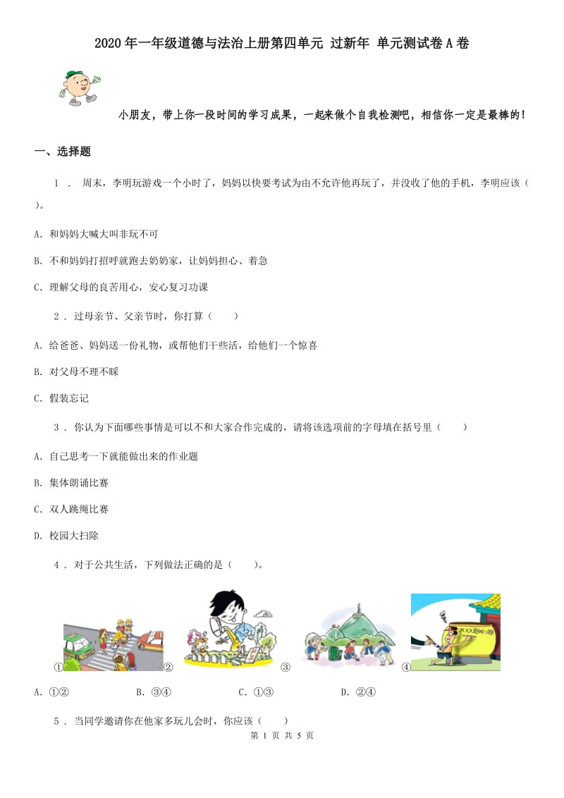 2020年一年级道德与法治上册第四单元 过新年 单元测试卷A卷_第1页