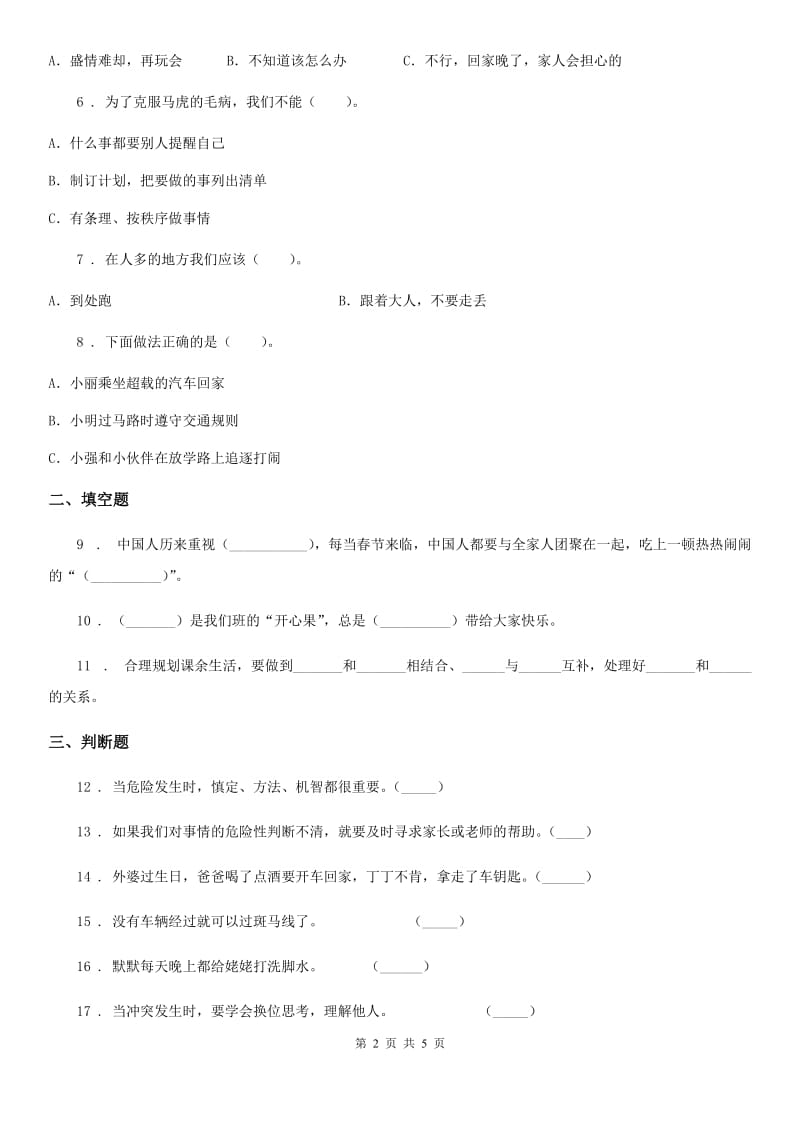 2020年一年级道德与法治上册第四单元 过新年 单元测试卷A卷_第2页