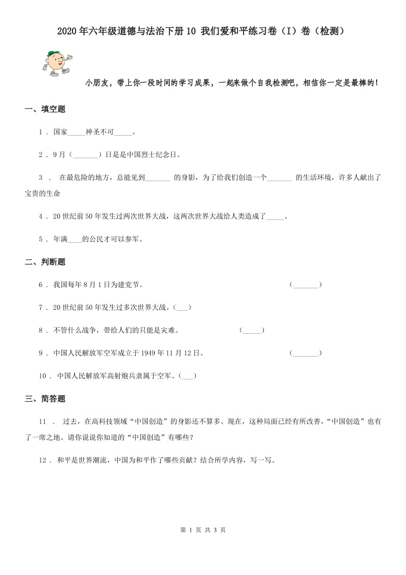 2020年六年级道德与法治下册10 我们爱和平练习卷（I）卷（检测）_第1页