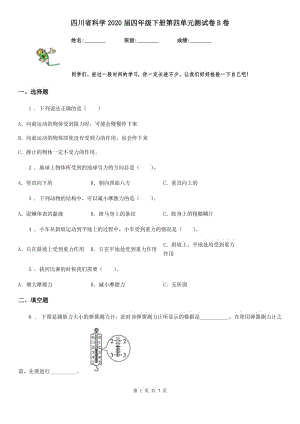 四川省科学2020届四年级下册第四单元测试卷B卷
