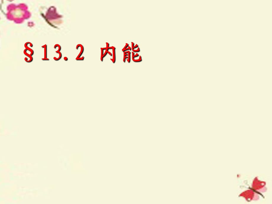 九年級(jí)物理全冊(cè)13.2內(nèi)能課件3（新版）新人教版_第1頁