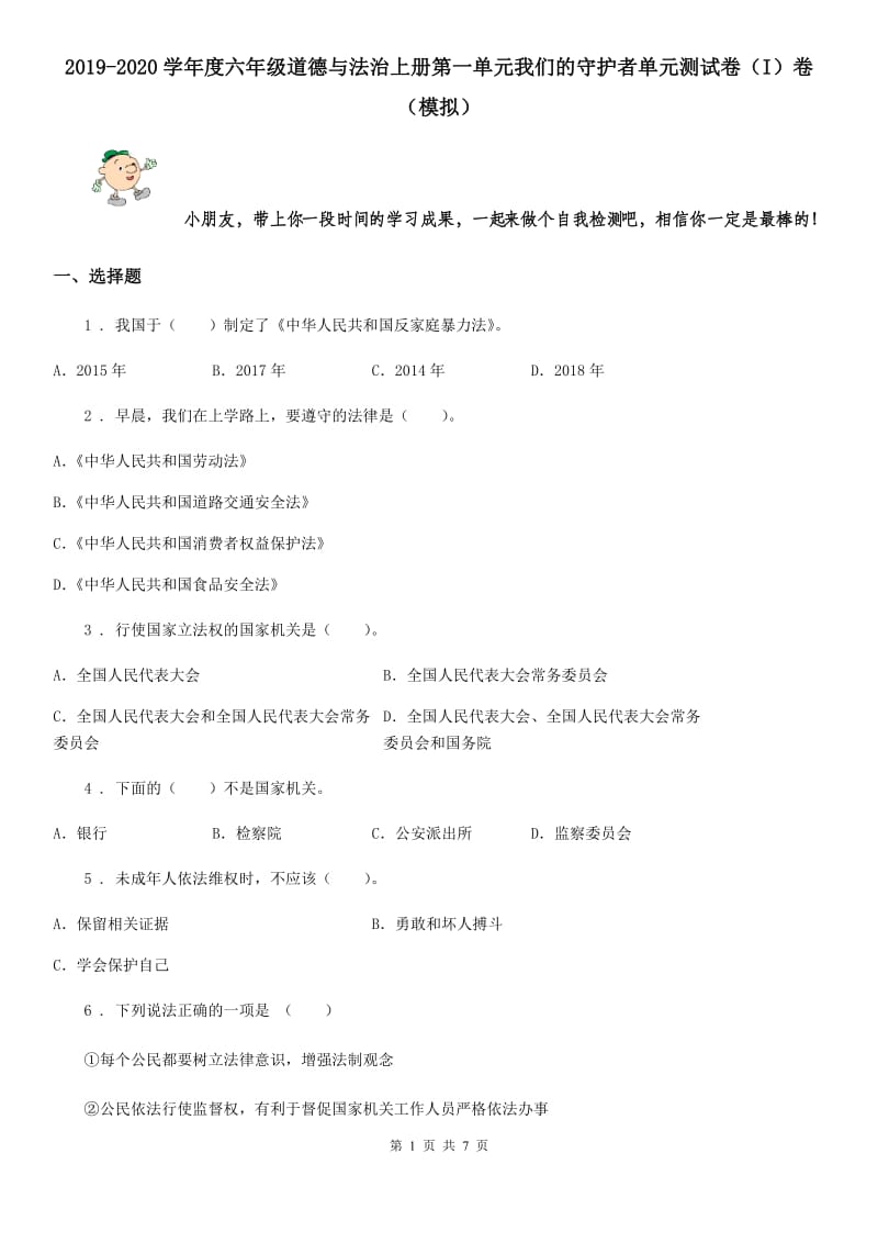 2019-2020学年度六年级道德与法治上册第一单元我们的守护者单元测试卷（I）卷（模拟）_第1页