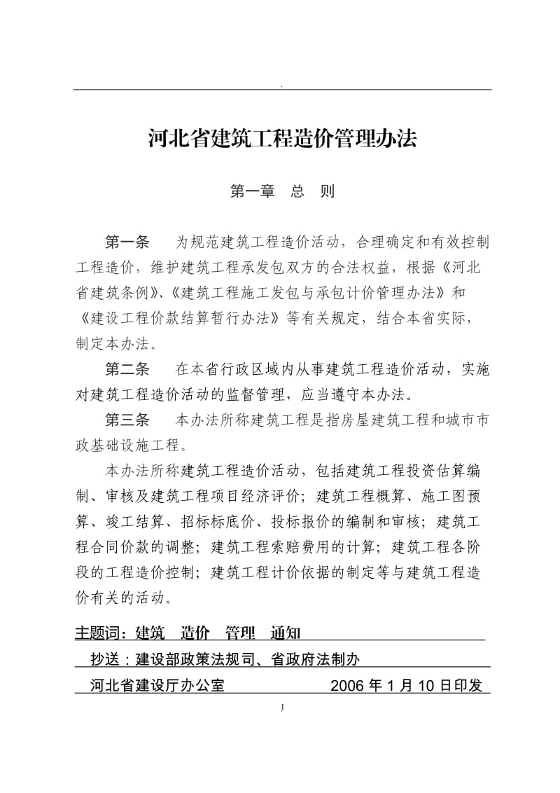 河北省建筑工程造价管理办法_第1页