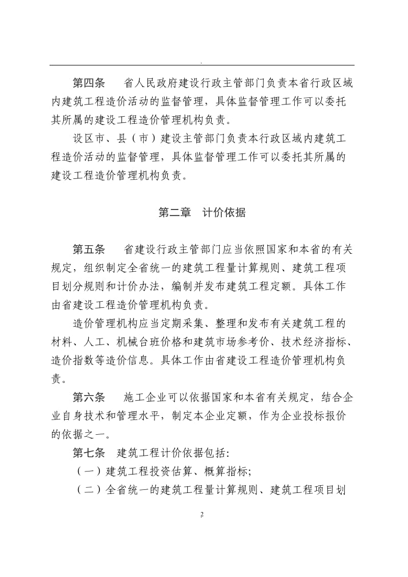 河北省建筑工程造价管理办法_第2页